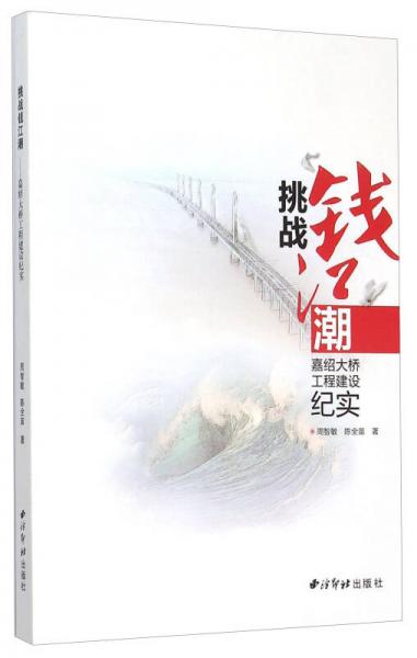 挑戰(zhàn)錢江潮 嘉紹大橋工程建設(shè)紀(jì)實(shí)