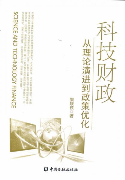 科技財政：從理論演進到政策優(yōu)化