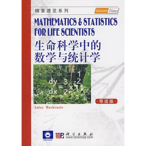 生命科學(xué)中的數(shù)學(xué)與統(tǒng)計(jì)學(xué)（導(dǎo)讀版）