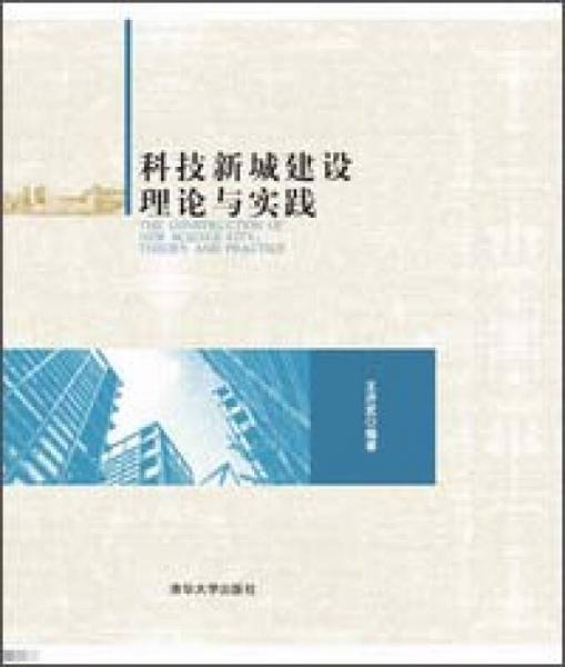 科技新城建设理论与实践