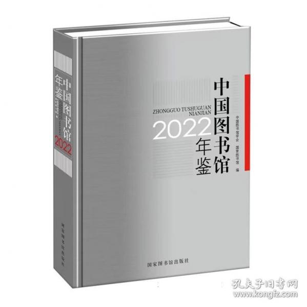 中國(guó)圖書館年鑒2022