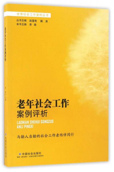 老年社会工作案例评析/优秀社会工作案例丛书