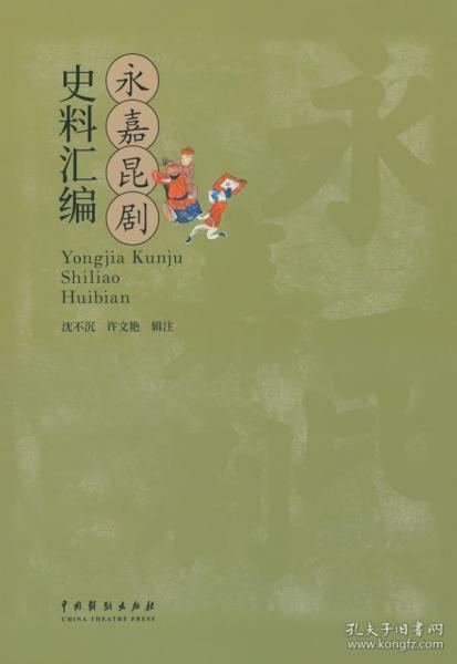 永嘉昆劇史料匯編