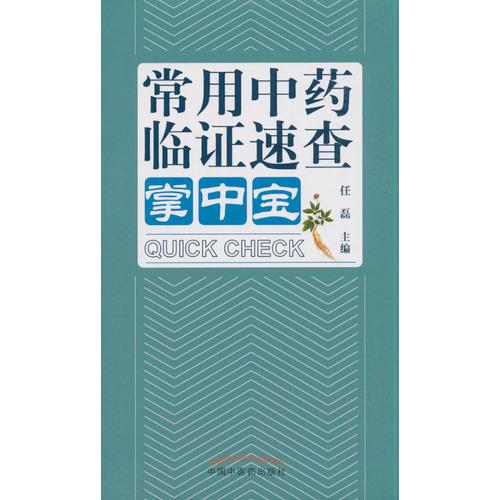 常用中藥臨證速查掌中寶