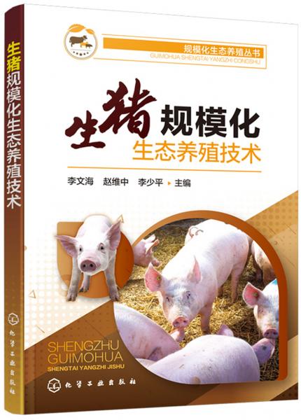 规模化生态养殖丛书--生猪规模化生态养殖技术