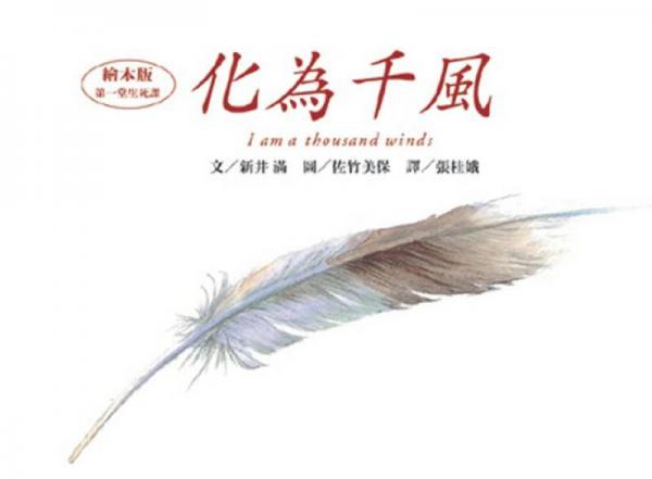 化為千風