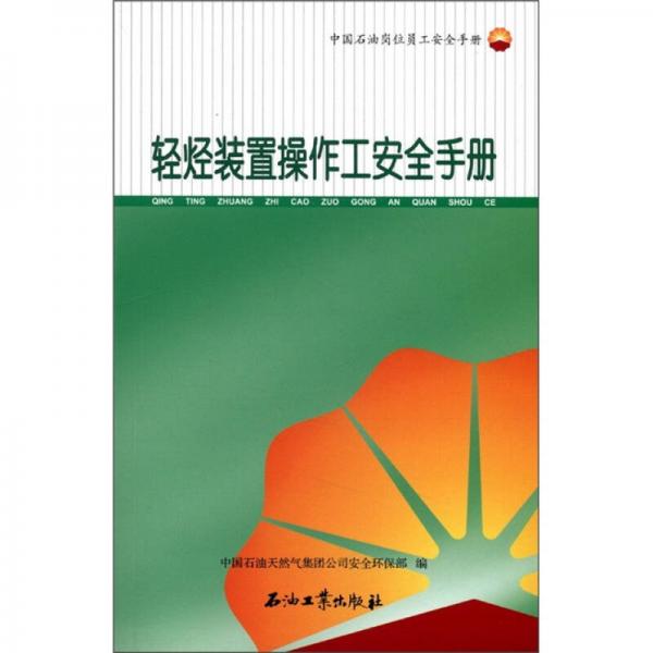 中國石油崗位員工安全手冊：輕烴裝置操作工安全手冊