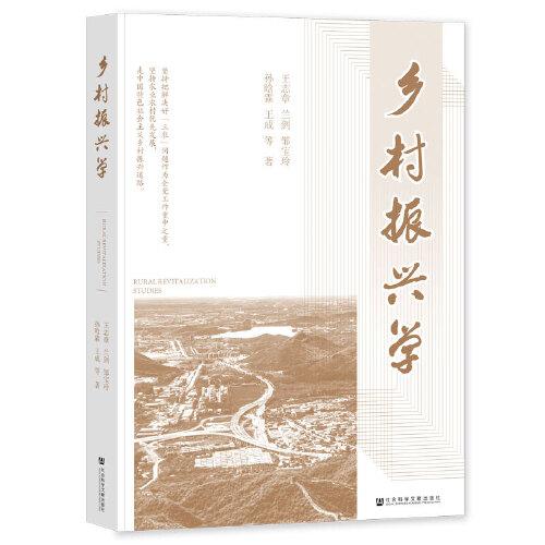 鄉(xiāng)村振興學(xué)