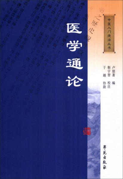 醫(yī)學通論