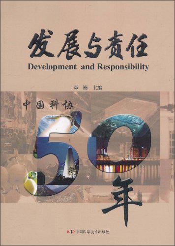 發(fā)展與責(zé)任：中國科協(xié)50年