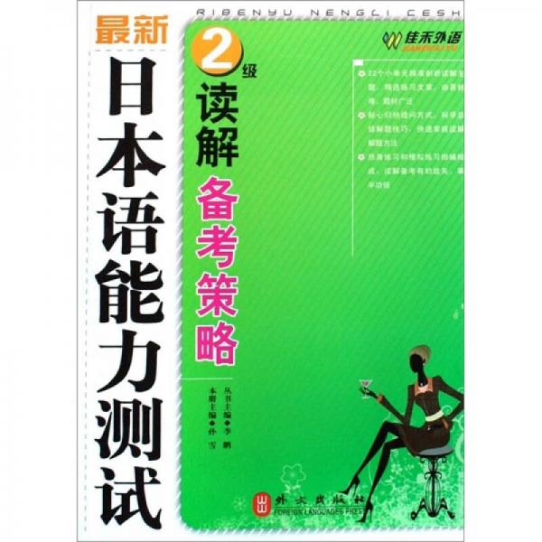 最新日本语能力测试2级读解备考策略