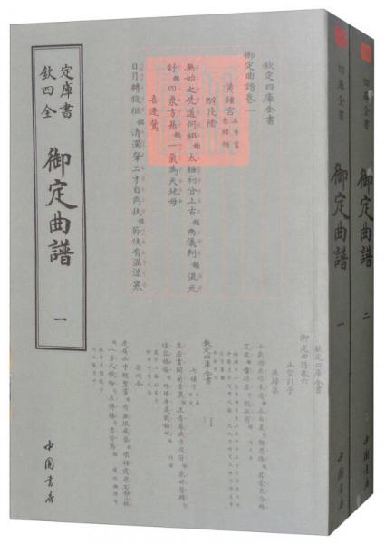 欽定曲譜（套裝全二冊(cè)）