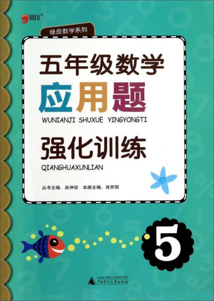 昊福文化·绿皮数学系列：应用题强化训练