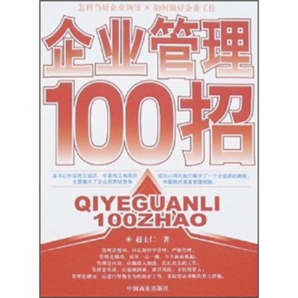 企業(yè)管理100招