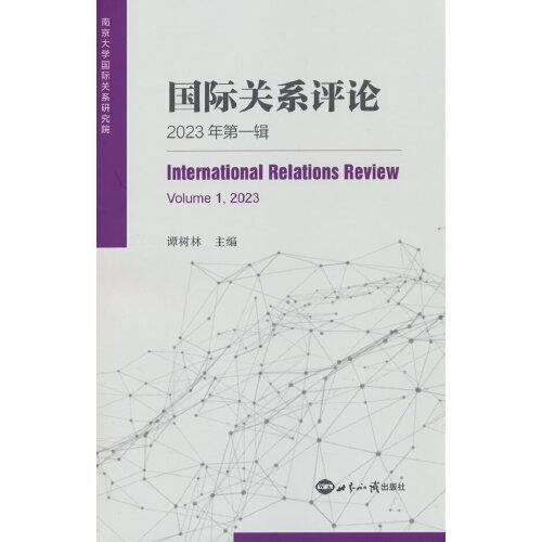 國(guó)際關(guān)系評(píng)論（2023年第一輯）