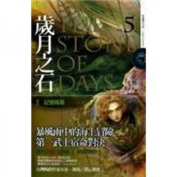 歲月之石（卷五）：記憶風暴