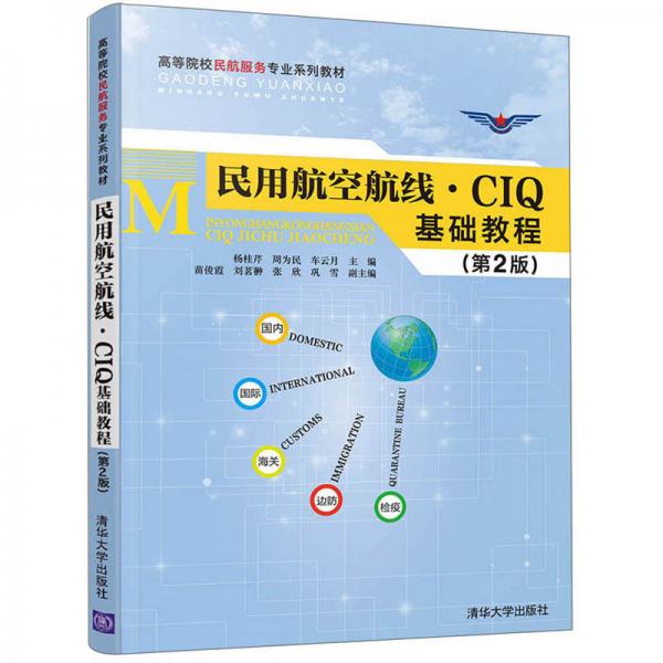 民用航空航线·CIQ基础教程（第2版）/高等院校民航服务专业系列教材