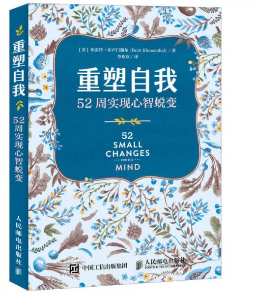 重塑自我 52周實(shí)現(xiàn)心智蛻變