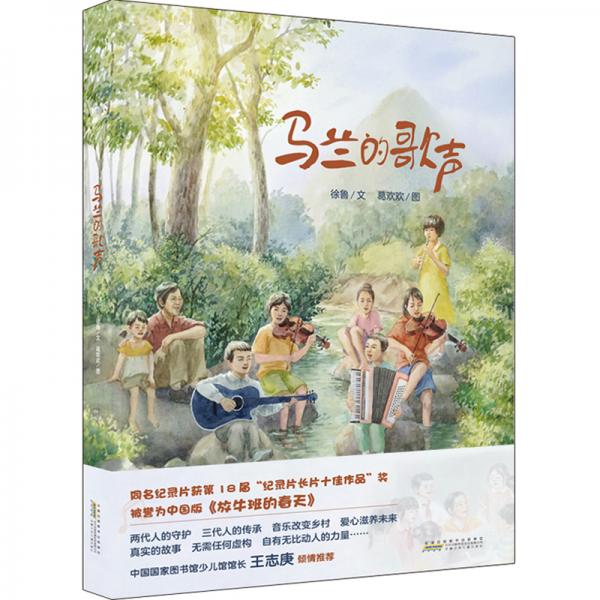 马兰的歌声:一本真实讲述音乐改变乡村，带给孩子爱心和感动的书。