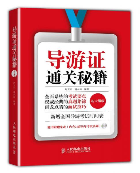 導(dǎo)游證通關(guān)秘籍（新大綱版）