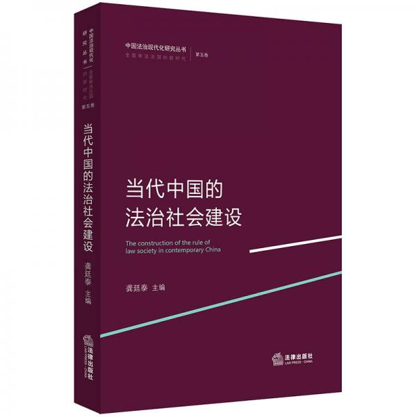 當代中國的法治社會建設