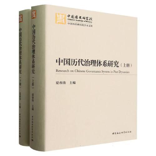 中国历代治理体系研究（全二册）