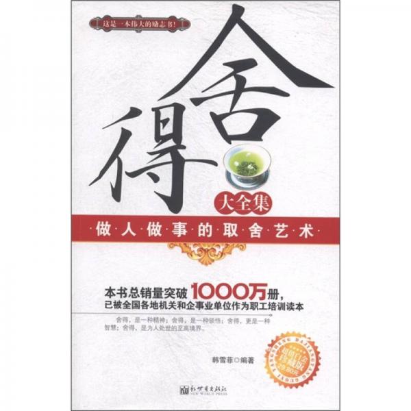 舍得大全集（超值白金珍藏版）