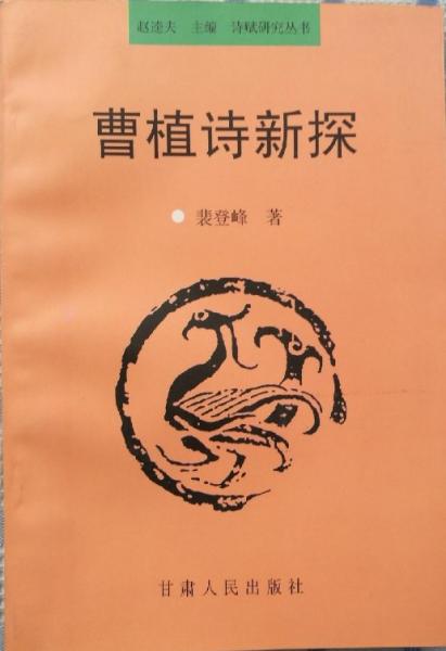曹植詩新探