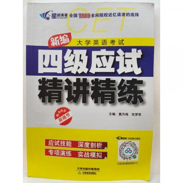 新編大學(xué)英語考試四級(jí)應(yīng)試精講精練