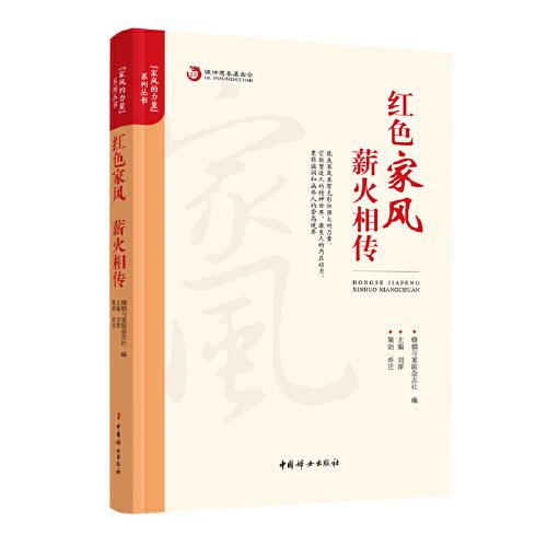 紅色家風(fēng)  薪火相傳