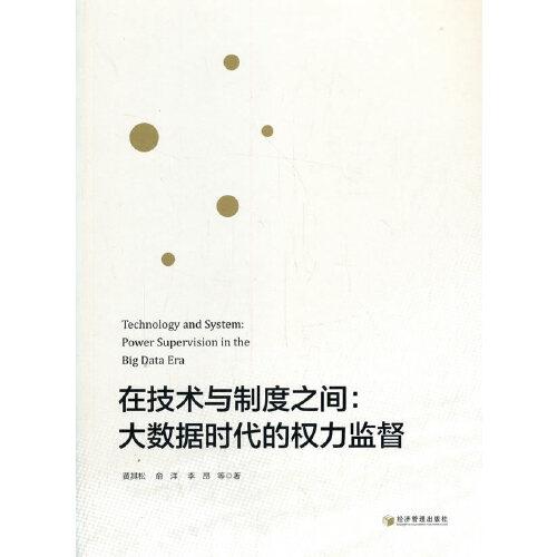 在技術(shù)與制度之間：大數(shù)據(jù)時代的權(quán)力監(jiān)督