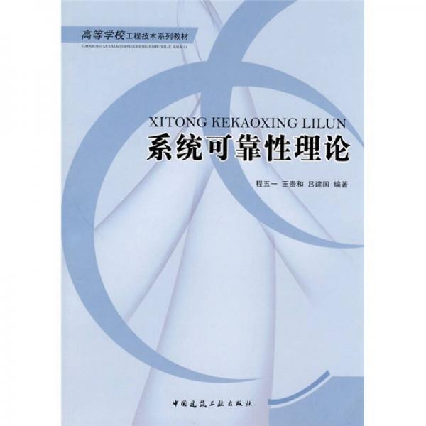 高等学校工程技术系列教材：系统可靠性理论