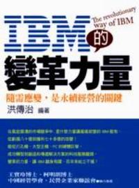 IBM的變革力量 