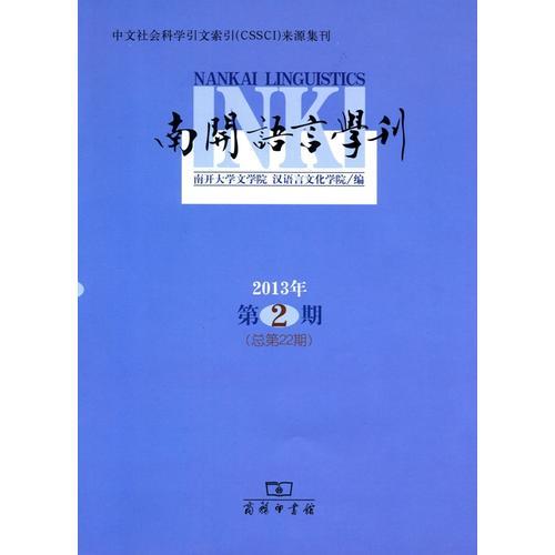 南开语言学刊(2013年第2期 总第22期)