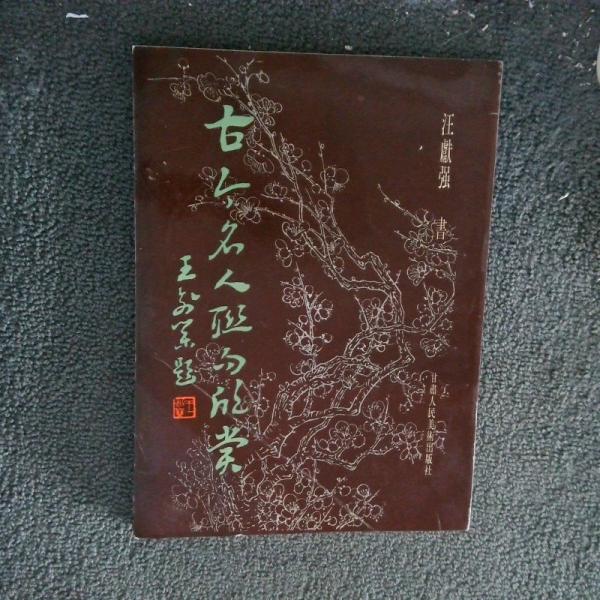 古今名人聯(lián)句欣賞