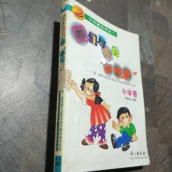 我們班里的“小氣鬼”:第一屆中國小作家文學(xué)大賽優(yōu)秀作品選.小學(xué)卷