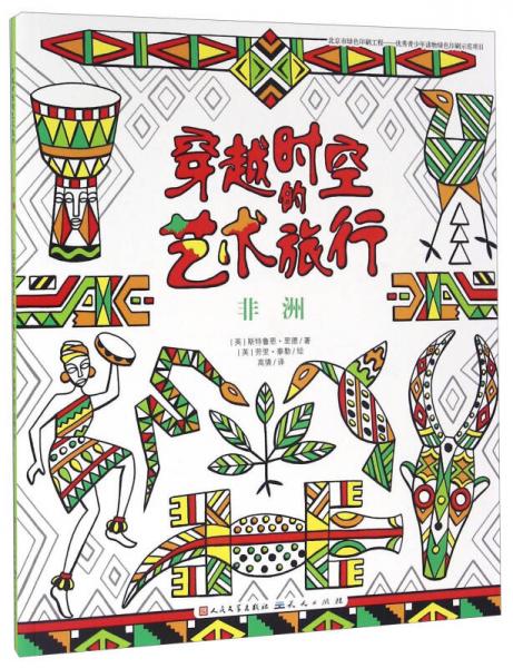 非洲/穿越時空的藝術(shù)旅行