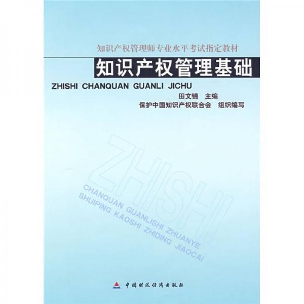 知識(shí)產(chǎn)權(quán)管理師專業(yè)水平考試指定教材：知識(shí)產(chǎn)權(quán)管理基礎(chǔ)