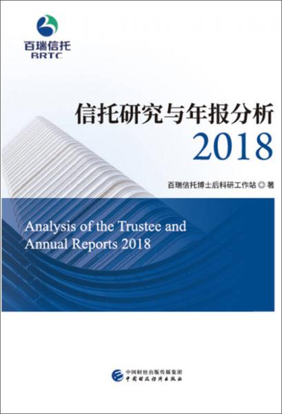 信托研究与年报分析2018