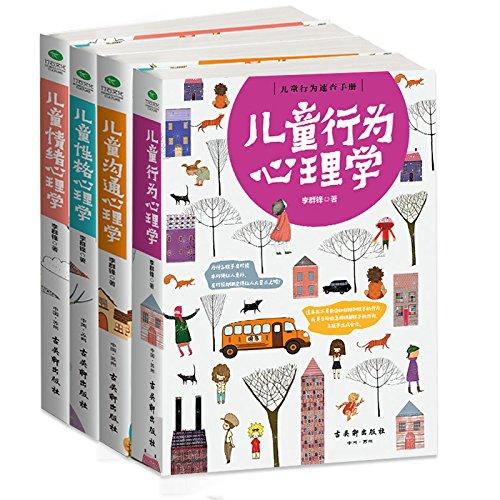 儿童高情商养成宝典四册全集:儿童行为心理学+儿童沟通心理学+儿童性格心理学+儿童情绪心理学(套装共4册)