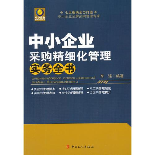 中小企业采购精细化管理实务全书