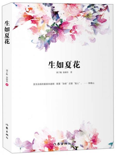 生如夏花/刘子栋