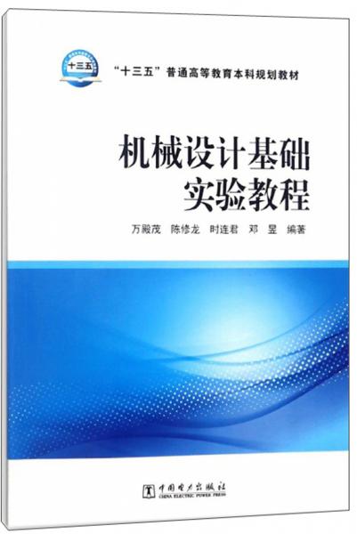 機(jī)械設(shè)計(jì)基礎(chǔ)實(shí)驗(yàn)教程/“十三五”普通高等教育本科規(guī)劃教材