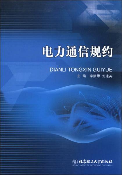 電力通信規(guī)約