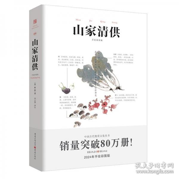 山家清供