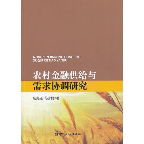 農(nóng)村金融供給與需求協(xié)調(diào)研究