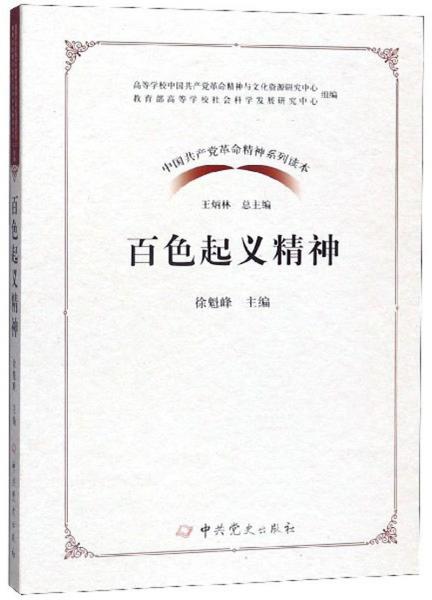 百色起义精神/中国共产党革命精神系列读本