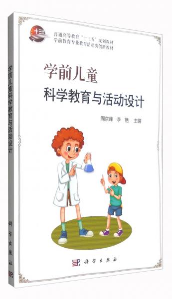 學(xué)前兒童科學(xué)教育與活動設(shè)計