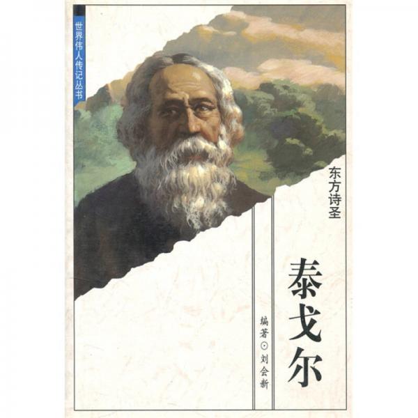 东方诗圣：泰戈尔