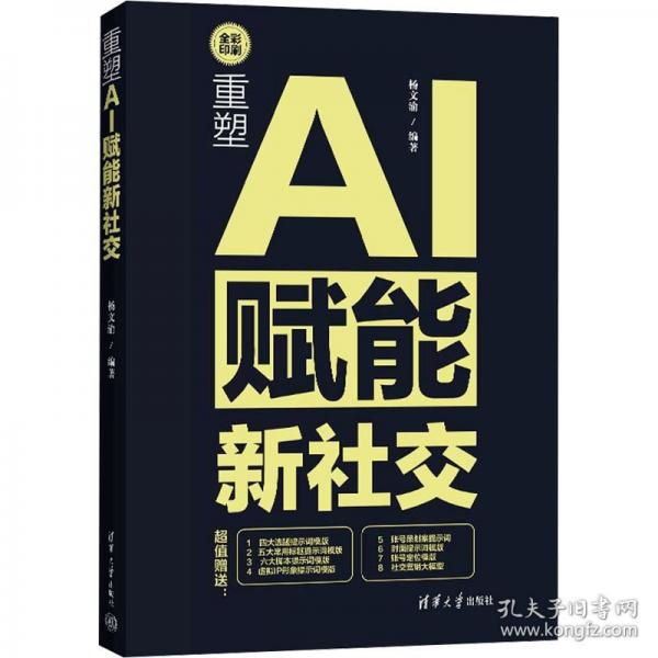 重塑:AI赋能新社交